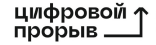 цифровой прорыв
